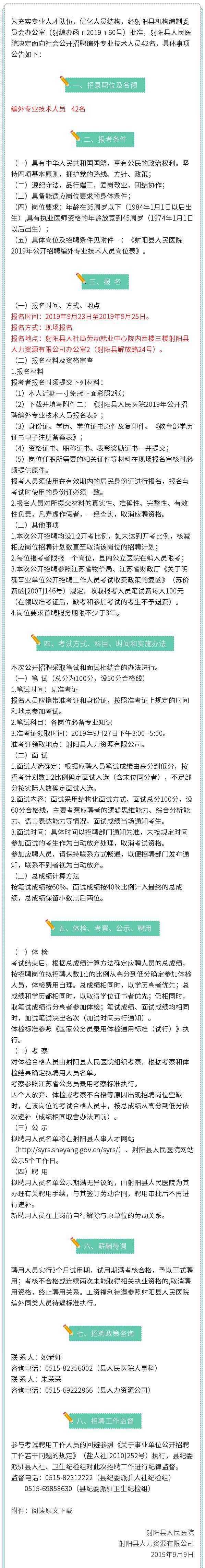 射陽縣人民醫(yī)院 射陽縣人民醫(yī)院2019年公開招聘編外專業(yè)技術(shù)人員42名