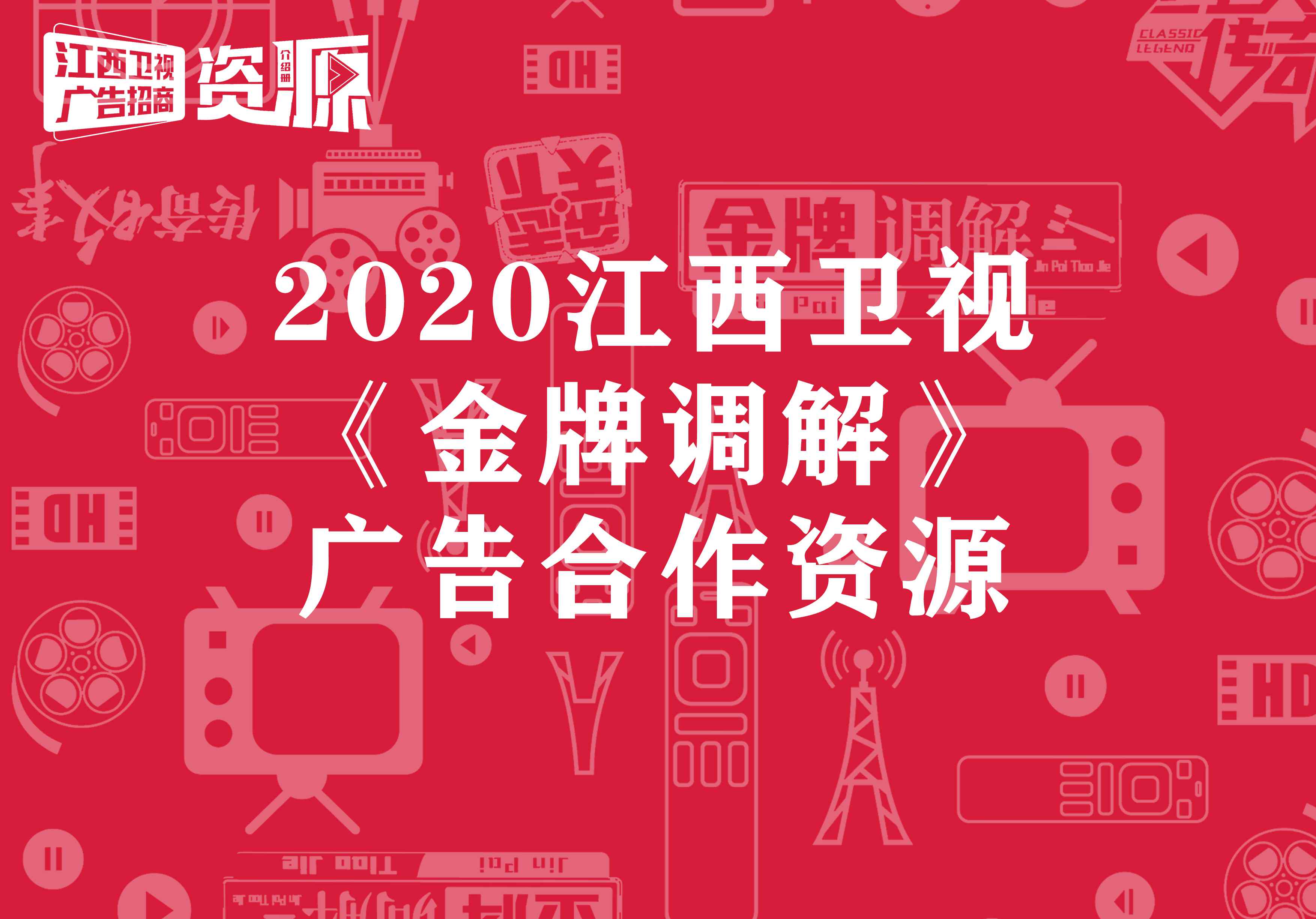 江西金牌調(diào)解 《金牌調(diào)解》2020年廣告合作價(jià)格_江西衛(wèi)視廣告部_騰眾傳播