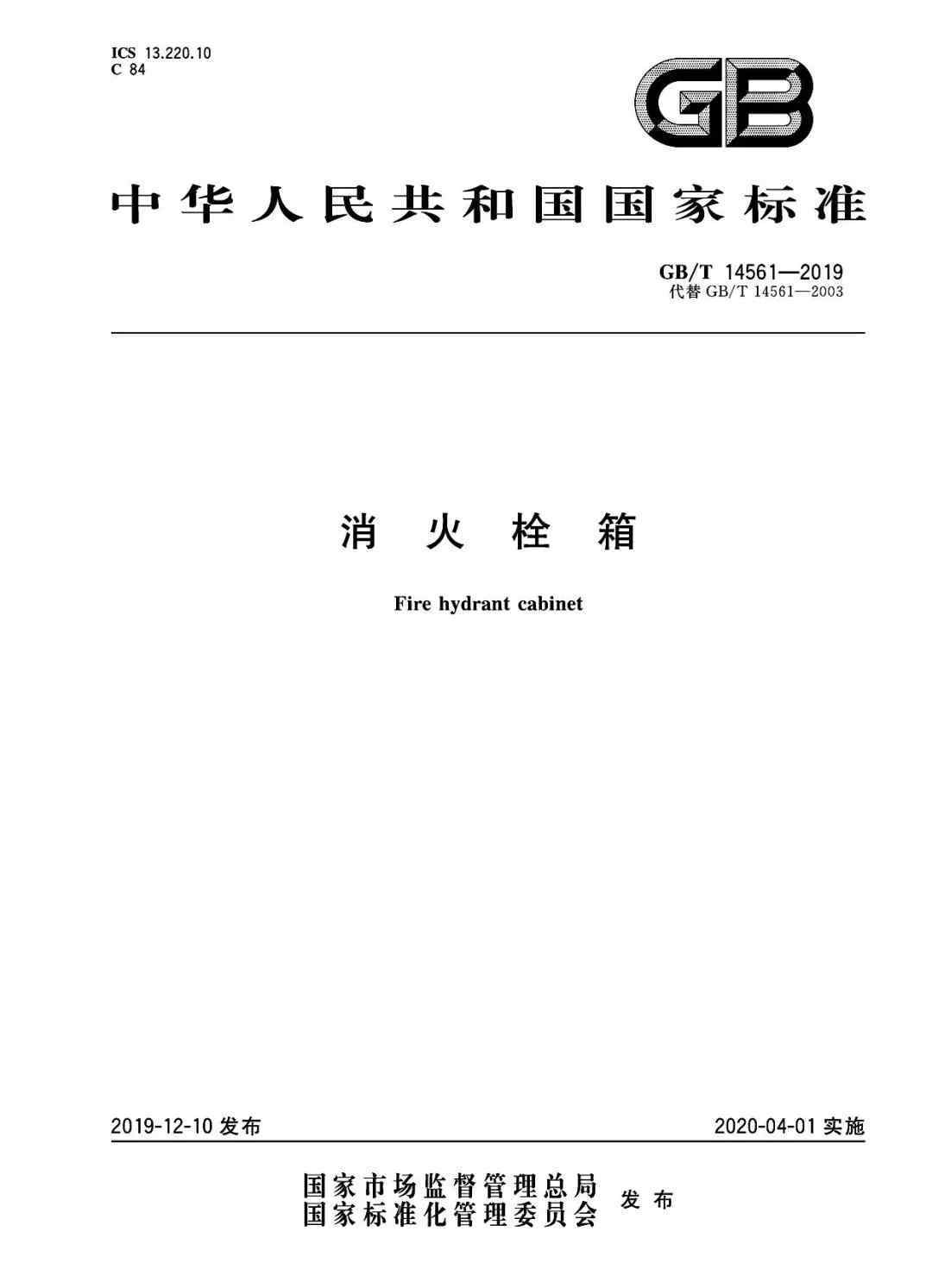 14561 24頁完整版GB/T 14561-2019《消火栓箱》新規(guī)曝光！