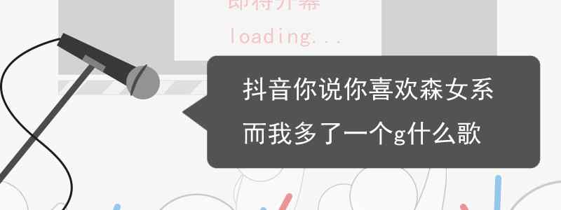 抖音你說你喜歡森女系而我多了一個g什么歌