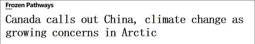 加拿大北極中國 事情的詳情始末是怎么樣了！