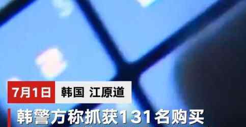 韓警方抓獲131名N號房影像購買者 為什么引熱議什么原因？