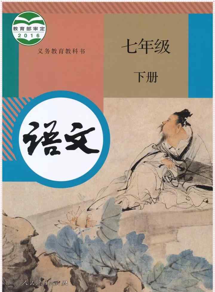 七年級下冊語文書圖片 部編版7年級語文下冊電子課本（高清版）