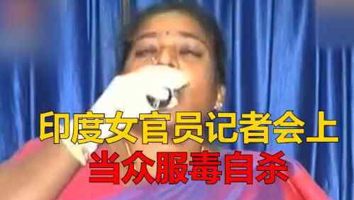 印度女官員在記者會上服毒自殺 為什么自殺什么原因？