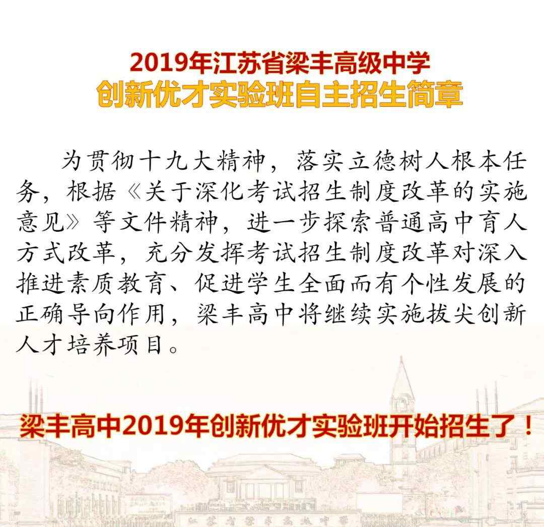 張家港梁豐高級(jí)中學(xué) 【招生信息】2019年江蘇省梁豐高級(jí)中學(xué)創(chuàng)新優(yōu)才實(shí)驗(yàn)班自主招生簡(jiǎn)章