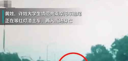 8月20日,一對大學生情侶騎車追尾渣土車當場身亡,渣土車司機下車看了一眼直接開車走人