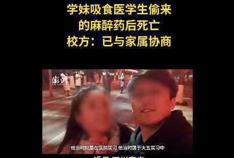 醫(yī)學(xué)生偷麻藥給女友吸食致其死亡 究竟是怎么回事?