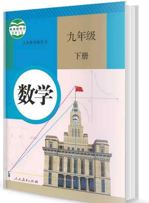 九下數(shù)學書人教版課本 人教版9年級數(shù)學下冊電子課本（高清版）