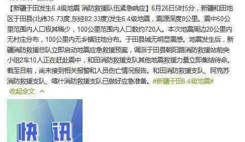 新疆于田6.4級(jí)地震 6.26剛剛新疆于田發(fā)生地震事件最新消息
