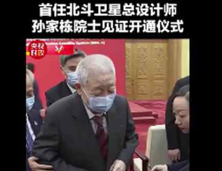 孫家棟坐輪椅見證北斗三號開通 究竟是怎么回事?