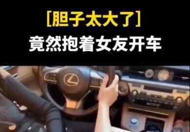 3月18日,一段男子抱著女友開車的視頻被曝光。視頻中男子單手握方向盤開車,女友坐腿上