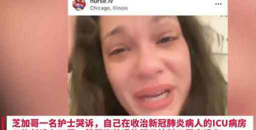 芝加哥護(hù)士哭訴口罩短缺辭職 背后真相實(shí)在讓人驚愕