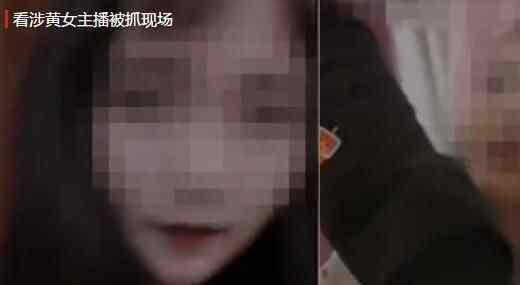 18歲女主播以“上課”為名進行私密表演 落網(wǎng)現(xiàn)場意外遭直播究竟是怎么回事