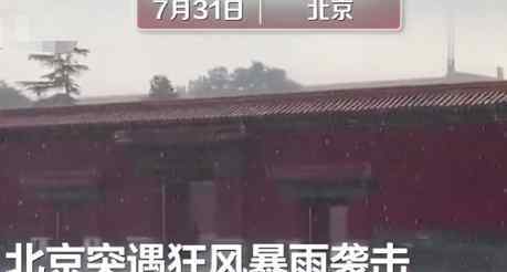 北京暴雨故宮再現(xiàn)九龍吐水 究竟是怎么回事?