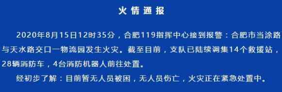 合肥物流園火災(zāi) 8.15合肥當(dāng)涂路與天水路交口物流園起火事件始末最新消息