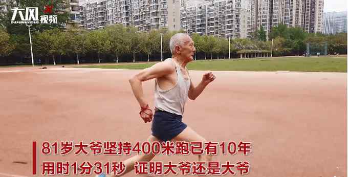 厲害了大爺！81歲老人堅(jiān)持20年跑400米 網(wǎng)友：令年輕人汗顏