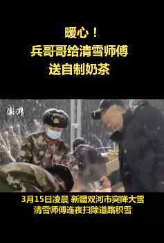 兵哥哥給清雪師傅送奶茶 究竟發(fā)生了什么