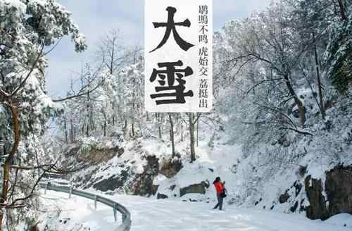 今天開(kāi)始我國(guó)各地進(jìn)入大雪節(jié)氣 大雪節(jié)氣吃什么