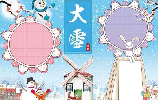 大雪節(jié)氣手抄報內(nèi)容 大雪節(jié)氣手抄報簡筆畫