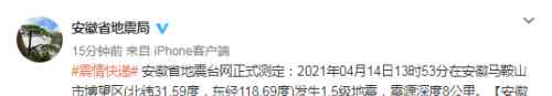 安徽馬鞍山突發(fā)地震是怎么回事 今日馬鞍山地震詳情最新消息