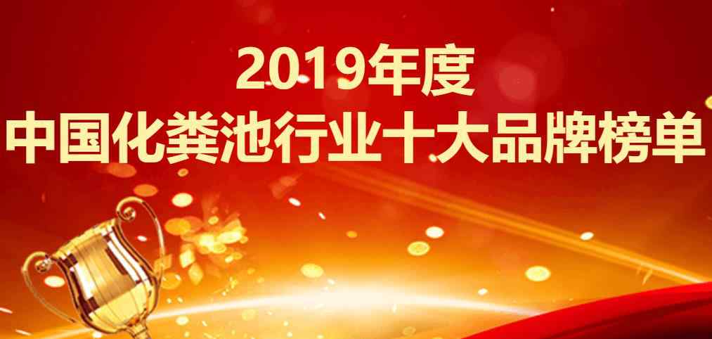 玻璃鋼化糞池品牌 2019年度中國化糞池行業(yè)十大品牌榜單