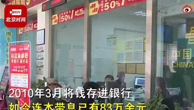 老人去世83萬存款11年無人取 家人完全不知情 事情經(jīng)過真相揭秘！