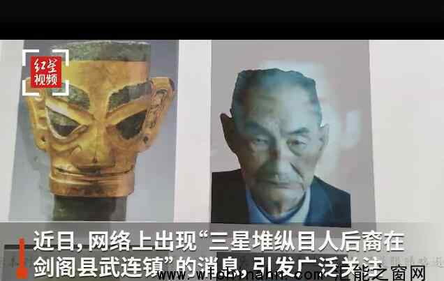 考察組回應三星堆縱目人后裔研究 究竟發(fā)生了什么