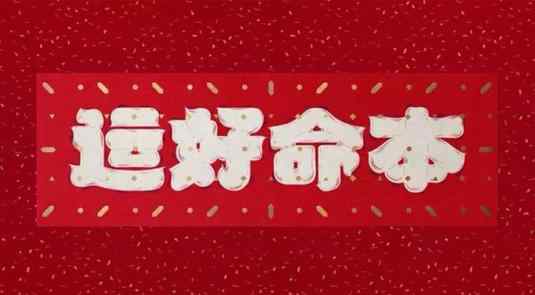 2021牛年本命年的運(yùn)勢(shì) 2021牛年是什么命年