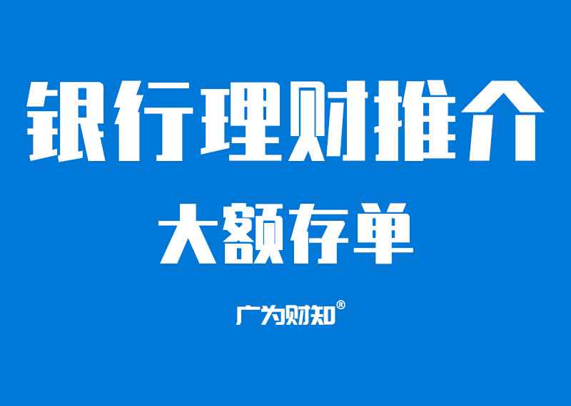 交通銀行大額存單利率2019 廣為：交通銀行2019年07月大額存單的最新利率和介紹。最高3.85%