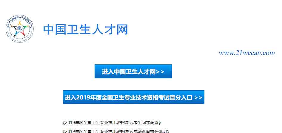 中國衛(wèi)生人才網(wǎng)查成績分?jǐn)?shù)線 剛剛，中國衛(wèi)生人才網(wǎng)2019年衛(wèi)生職稱資格考試成績查詢?nèi)肟谝验_通！