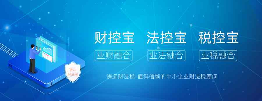 鑄遠(yuǎn)財法稅，值得信賴的企業(yè)財、法、稅顧問，為企業(yè)保駕護(hù)航！