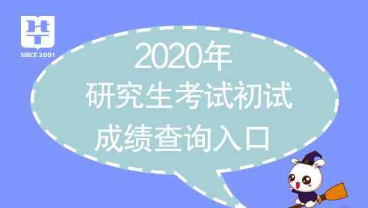 研究生考試成績公布時(shí)間 2020國家研究生考試成績查詢時(shí)間已定（附查詢?nèi)肟冢?></a></div>
              <div   id=