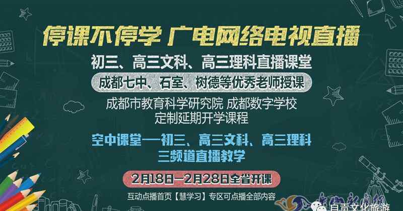 自貢空中課堂 自貢初三、高三學生 2月18日起免費上電視直播課——自貢廣電網(wǎng)絡將開通三套電視直播頻道