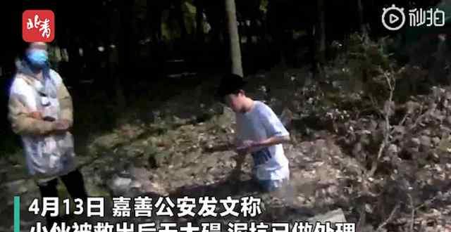 小伙陷泥坑報(bào)警狂笑 接警員小姐姐也被逗樂 究竟發(fā)生了什么?