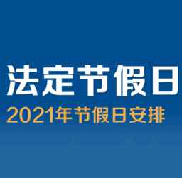 2021元旦調(diào)休安排 2021元旦放假放幾天