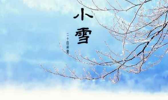 小雪節(jié)氣是什么意思 小雪節(jié)氣的含義是什么 小雪節(jié)氣的由來和風俗