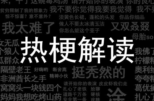 耶斯莫拉是什么意思網(wǎng)絡用語 耶斯莫拉什么意思什么梗 女生對男生說耶斯莫拉什么意思