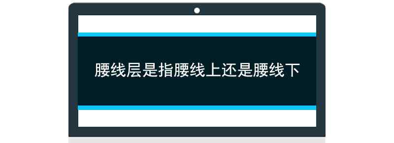 腰線層是指腰線上還是腰線下