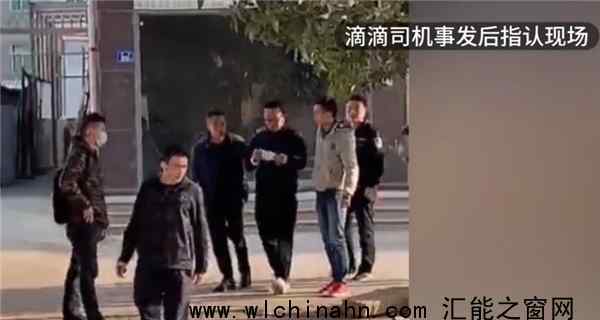 撞死乘客的滴滴司機自述音頻曝光 究竟發(fā)生了什么