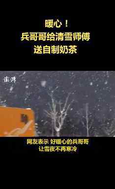 兵哥哥給清雪師傅送奶茶 究竟發(fā)生了什么