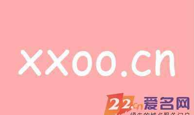 xxoocom 內(nèi)涵域名xxoo.cn昨晚8萬結(jié)拍