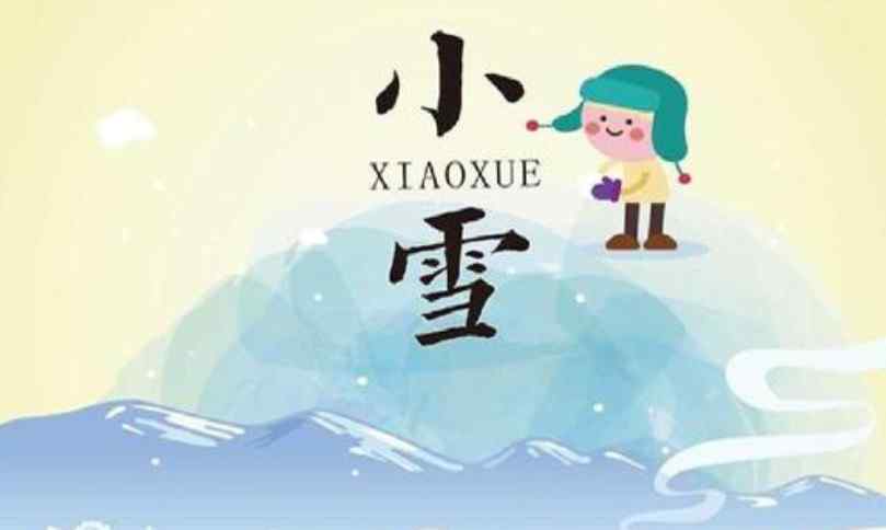 小雪的節(jié)氣做什么事情 小雪節(jié)氣要干什么 小雪節(jié)氣要注意什么吃什么