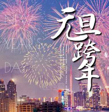 2021元旦祝福語(yǔ)大全簡(jiǎn)短 2021年最佳元旦祝福語(yǔ)