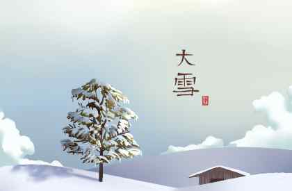 2020大雪節(jié)氣可以結婚嗎 2020大雪節(jié)氣可以辦滿月酒嗎