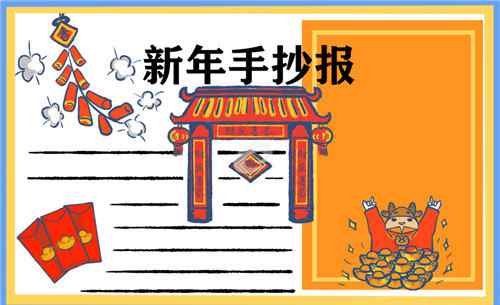 2021春節(jié)手抄報(bào)圖片大全 春節(jié)手抄報(bào)大全超漂亮 2021年迎新春手抄報(bào)