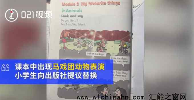 小學生建議課本撤掉動物表演上熱搜，什么情況