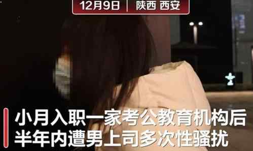 女孩稱半年內(nèi)多次遭上司性騷擾