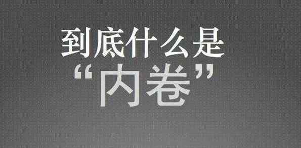 內(nèi)卷是什么意思網(wǎng)絡用語 社會內(nèi)卷現(xiàn)象是什么意思 內(nèi)卷這個詞是什么意思