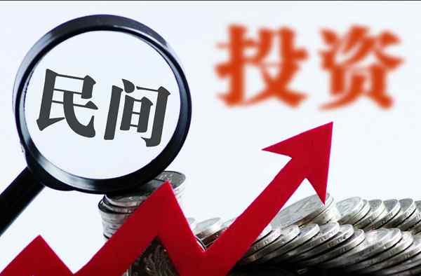 1至11月民間投資增速年內(nèi)首次轉(zhuǎn)正 民間投資是什么意思