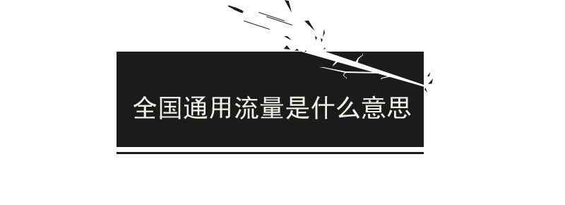 全國(guó)通用流量是什么意思